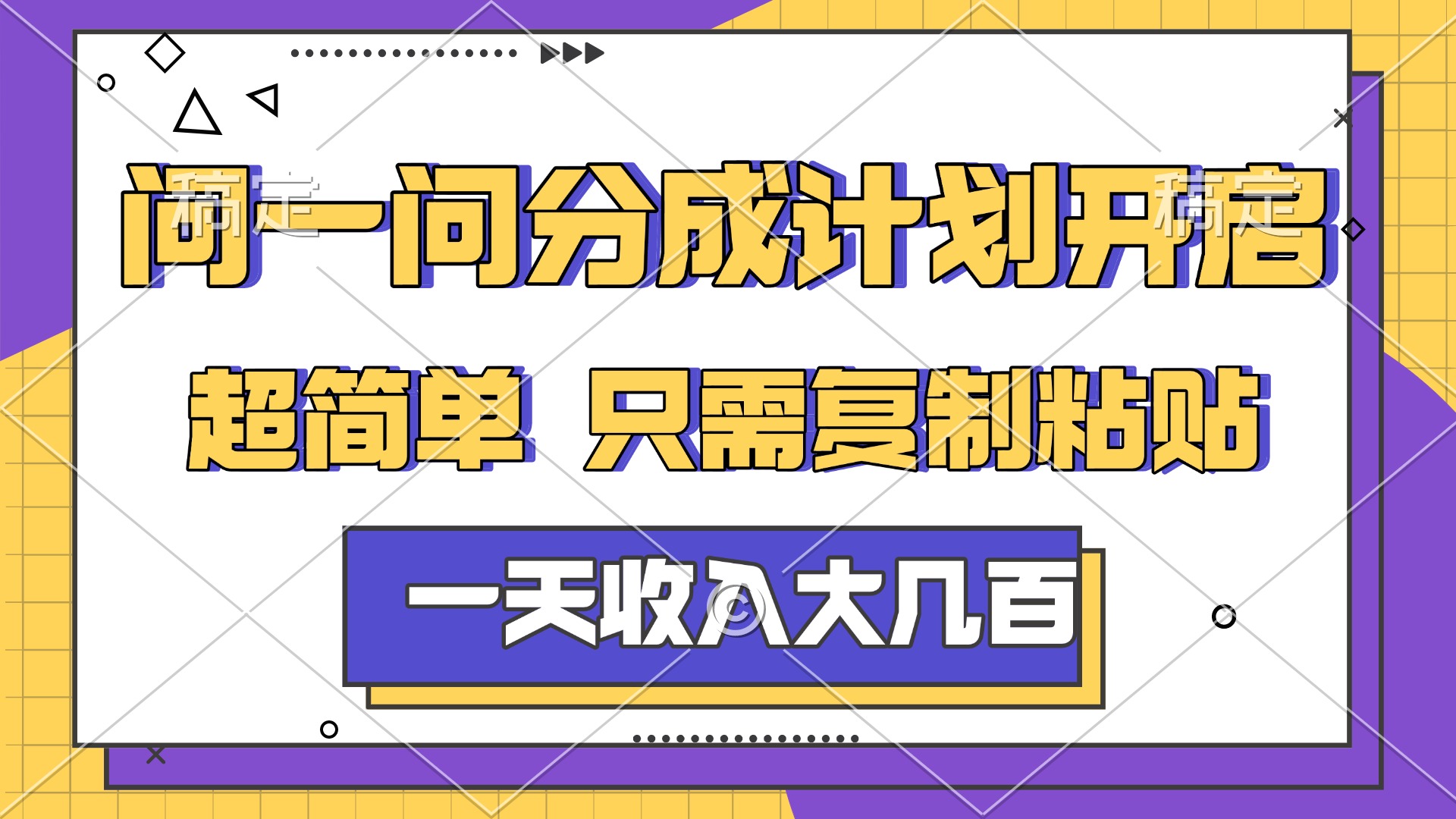 问一问分成计划玩法开启,简单无脑只需要复制粘,号称日收入几百-三青创库