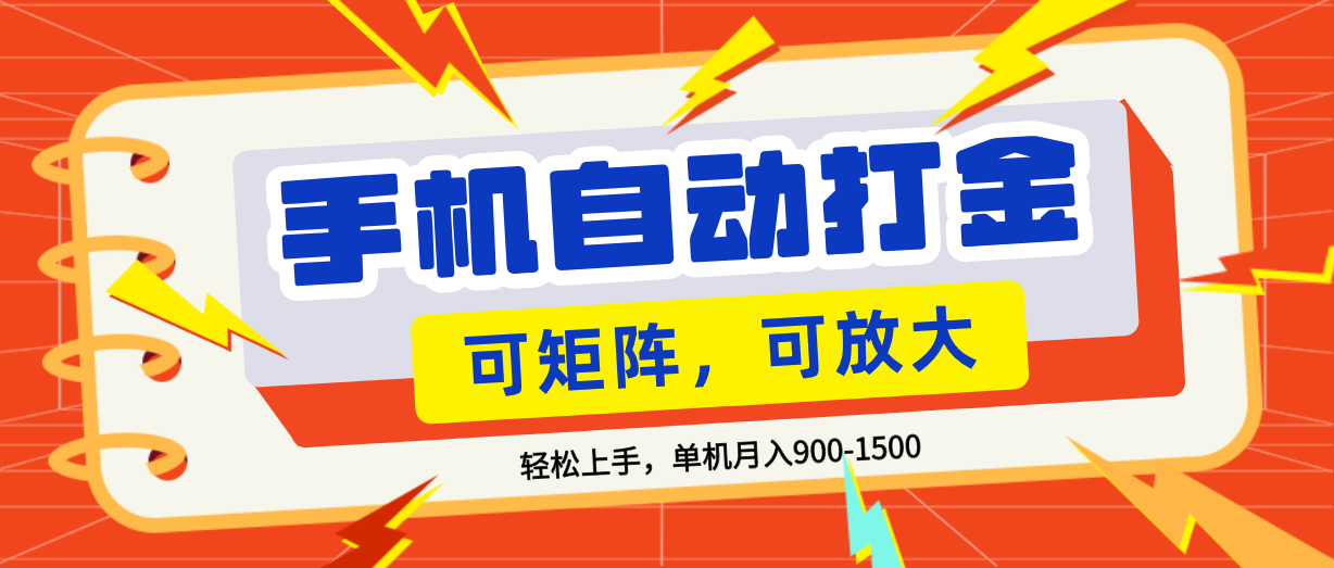 零基础手机打金,小白轻松上手,号称单机900-1500月可矩阵-三青创库