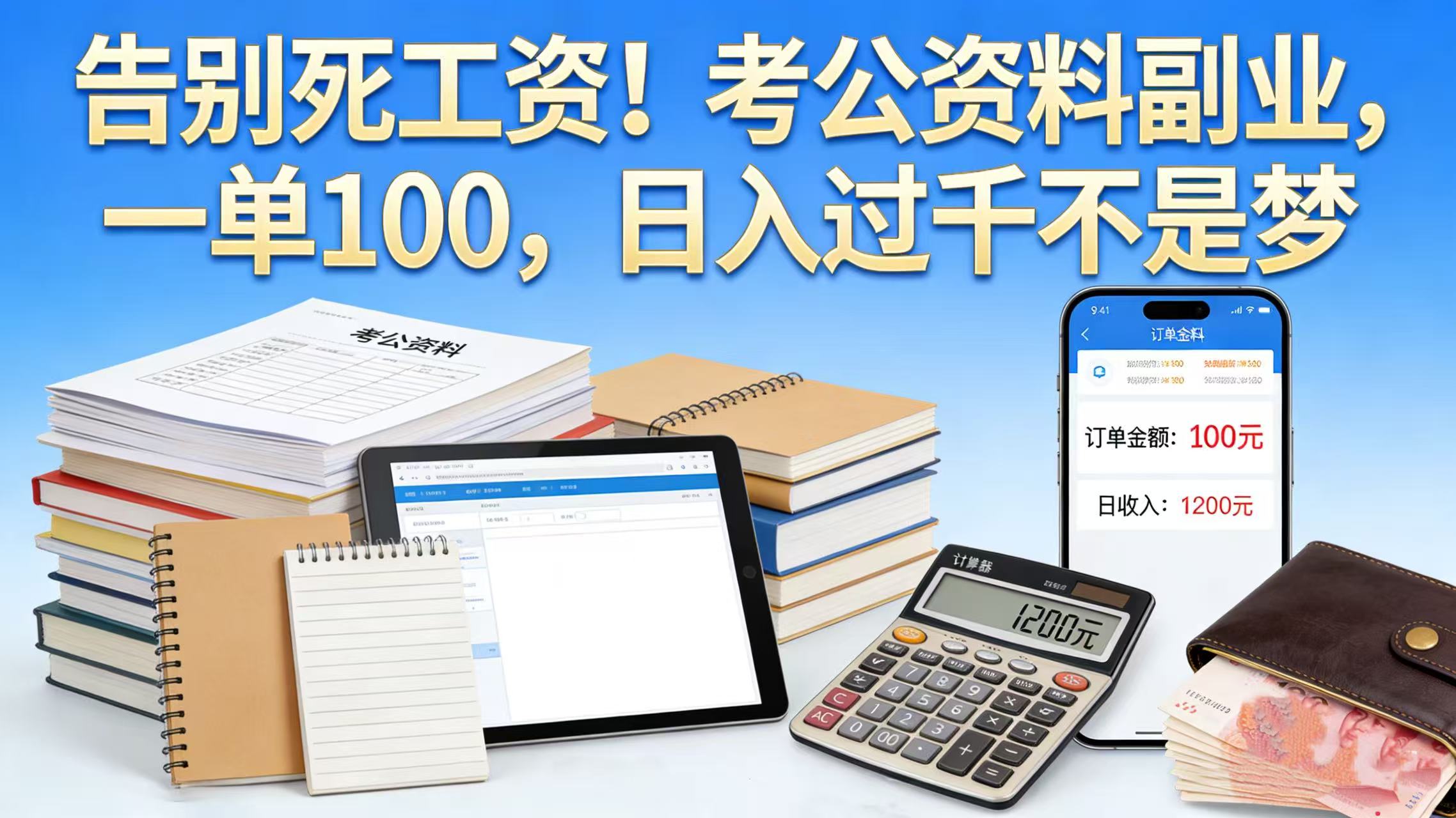 告别死工资！考公资料副业，号称一单 100日入过千不是梦-三青创库