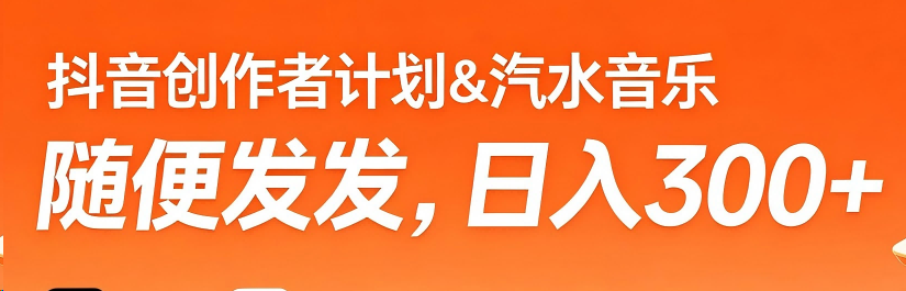 图片[2]-d音创作者计划＆汽水音乐玩法， 随便发发，号称日入300+-三青创库