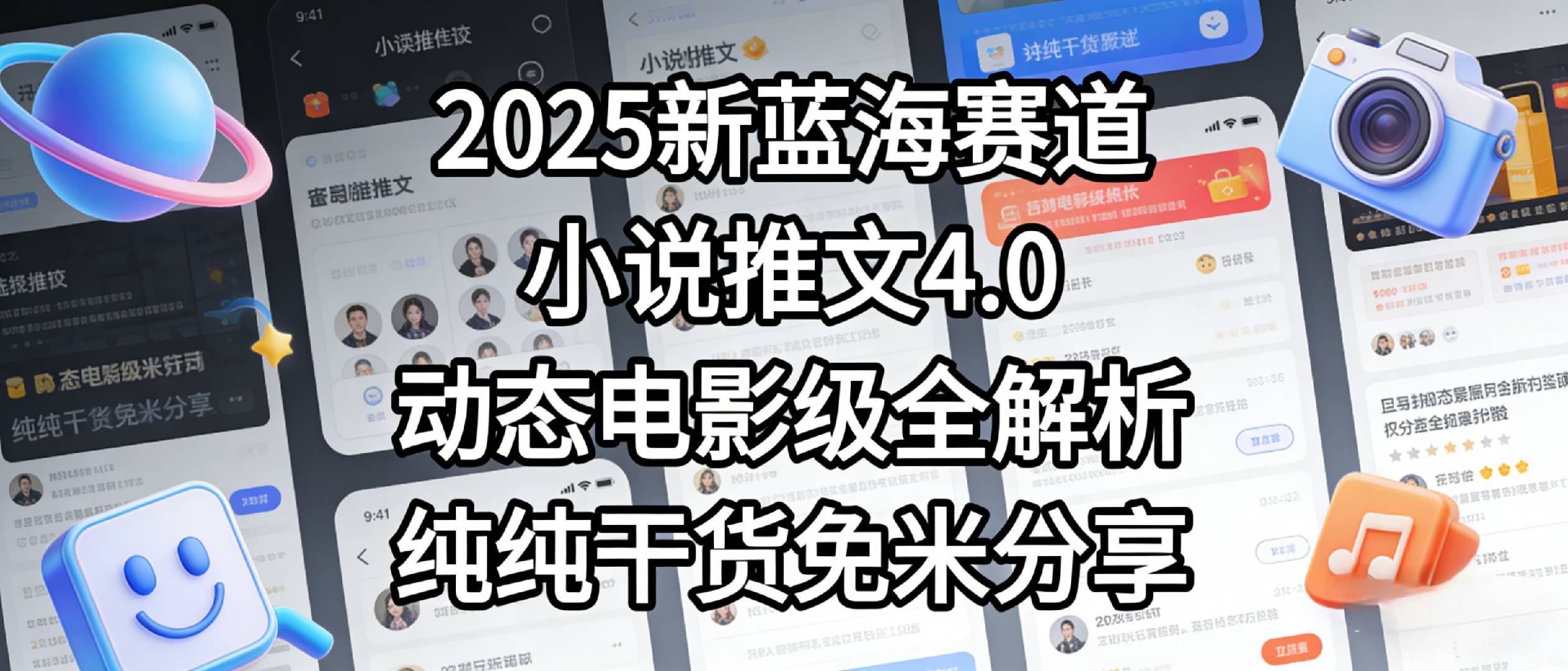 小说推文新蓝海赛道，最新5.0动态电影级版本，纯纯干货，免米分享，免费陪跑-三青创库