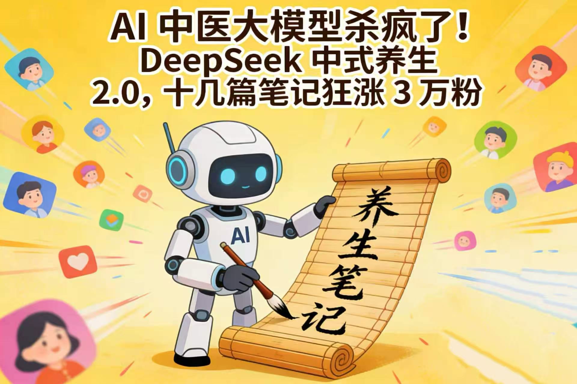 AI 中医大模型杀疯了！Dk 中式养生 2.0，十几篇笔记狂涨 3 万粉-三青创库