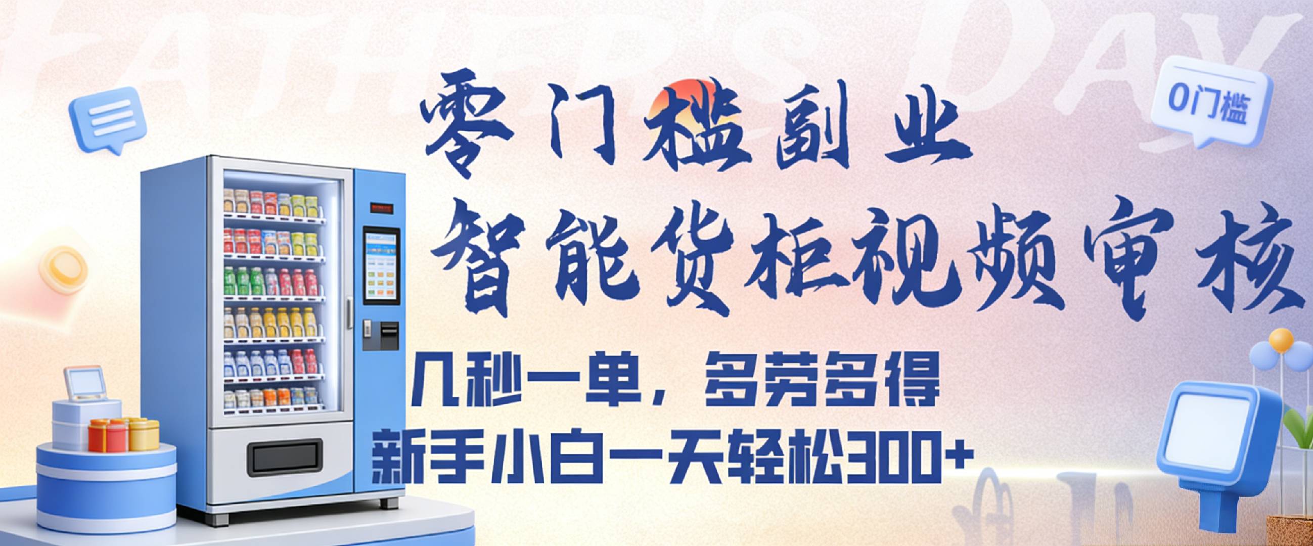 智能货柜视频审核零门槛玩法,几秒一单多劳多得,号称新人小白一天都可入300+-三青创库