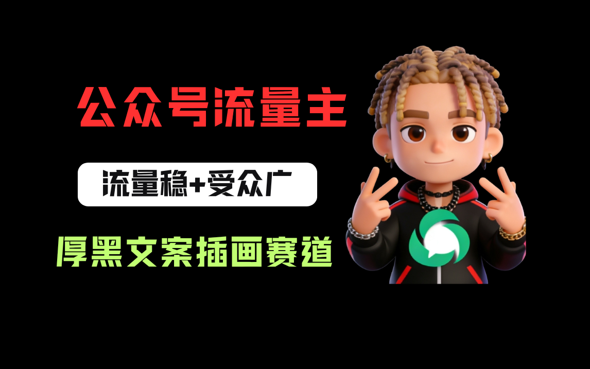 公号流量主之厚黑学文案插画赛道，冷门玩法篇篇过万阅读-三青创库