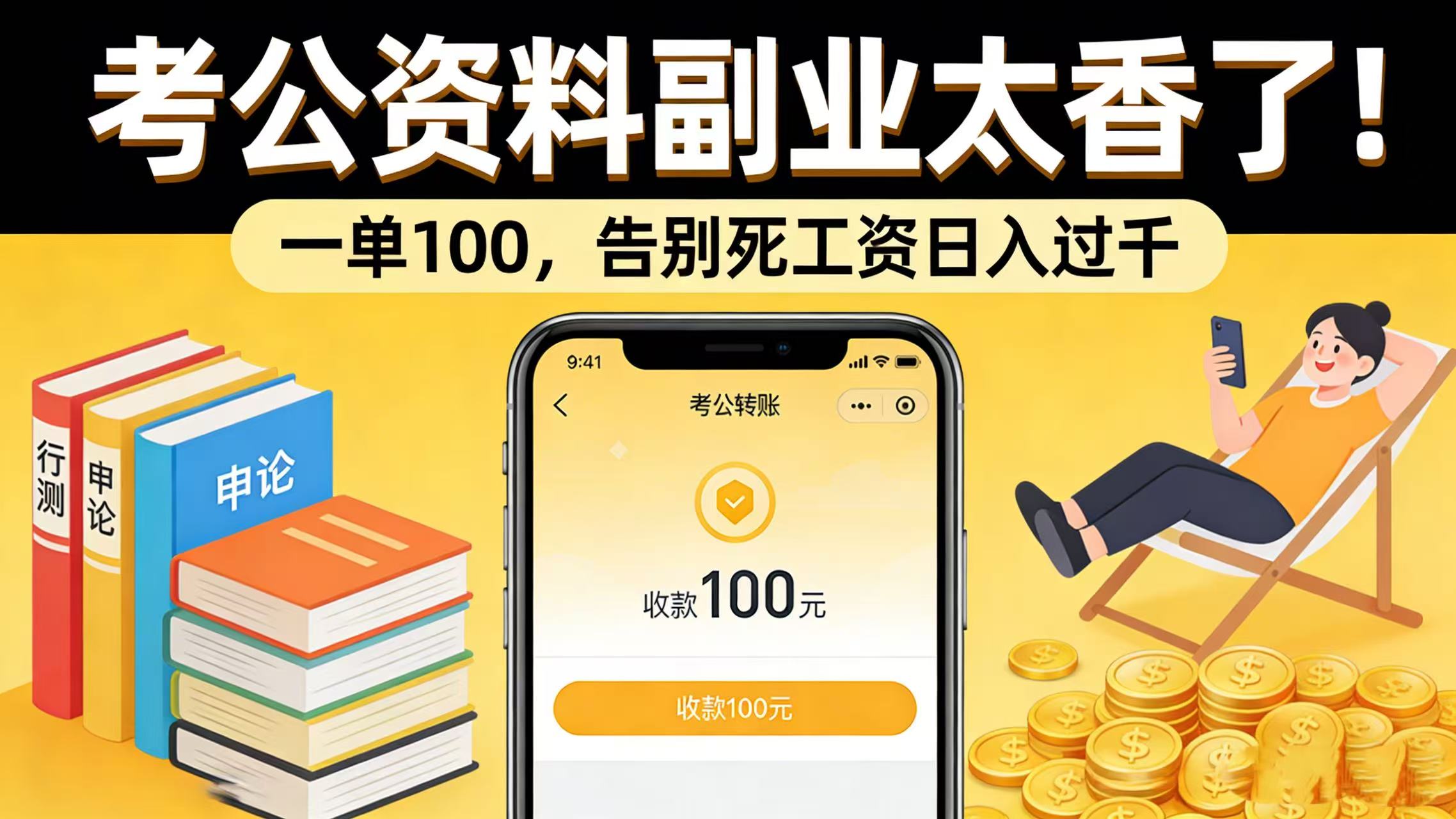 考公资料副业太香了!号称一单 100日入过千-三青创库