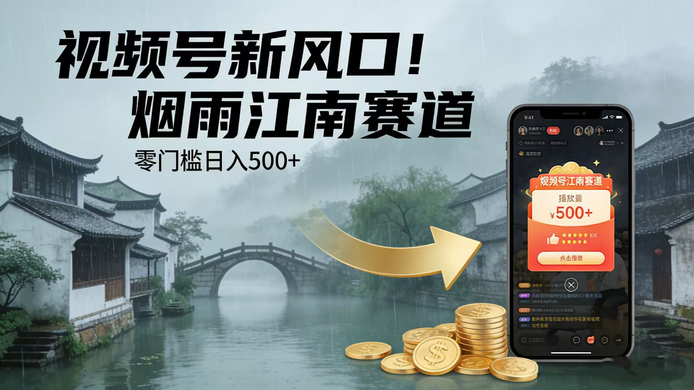 蝴蝶号新风口！烟雨江南赛道，号称零门槛日入 500+-三青创库