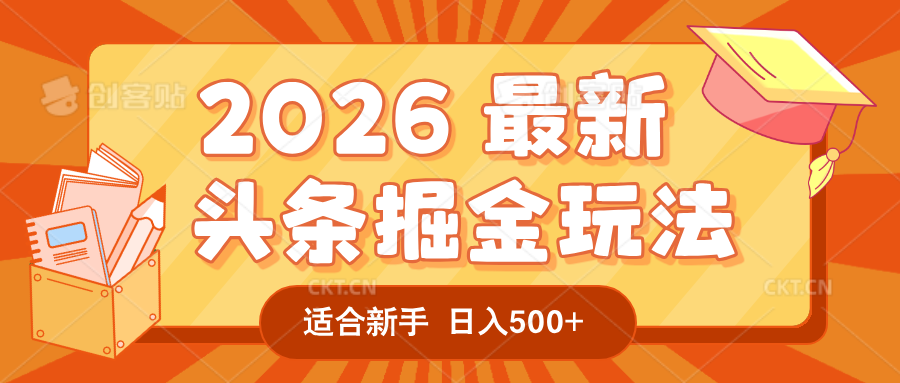 2026 重磅来袭!头条掘金逆天翻盘秘籍,AI 一键打造爆款内容,只需简单复制粘贴,号称日入 500 + 轻松实现!-三青创库