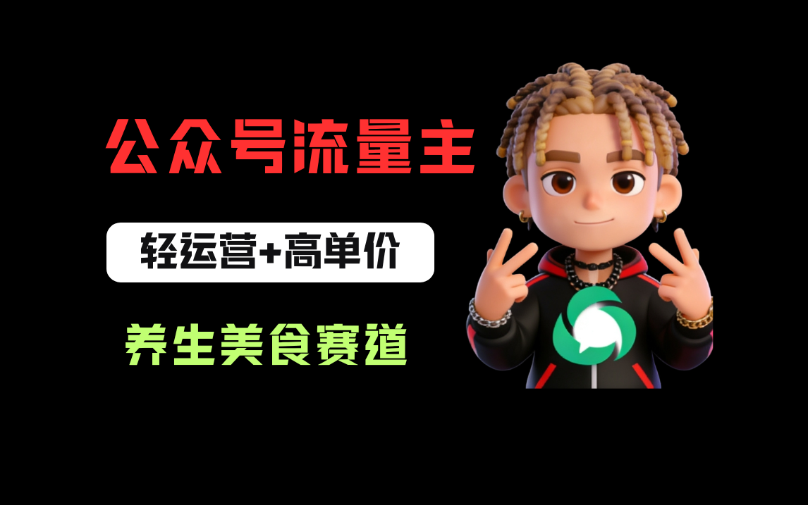 公号流量主之养身美食赛道，轻运营+高单价，每天半小时就能创作！-三青创库