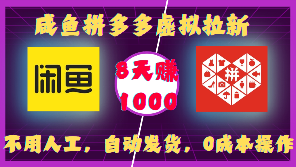 0成本咸鱼拼多多虚拟拉新玩法，自动发货号称8天可赚1000-三青创库