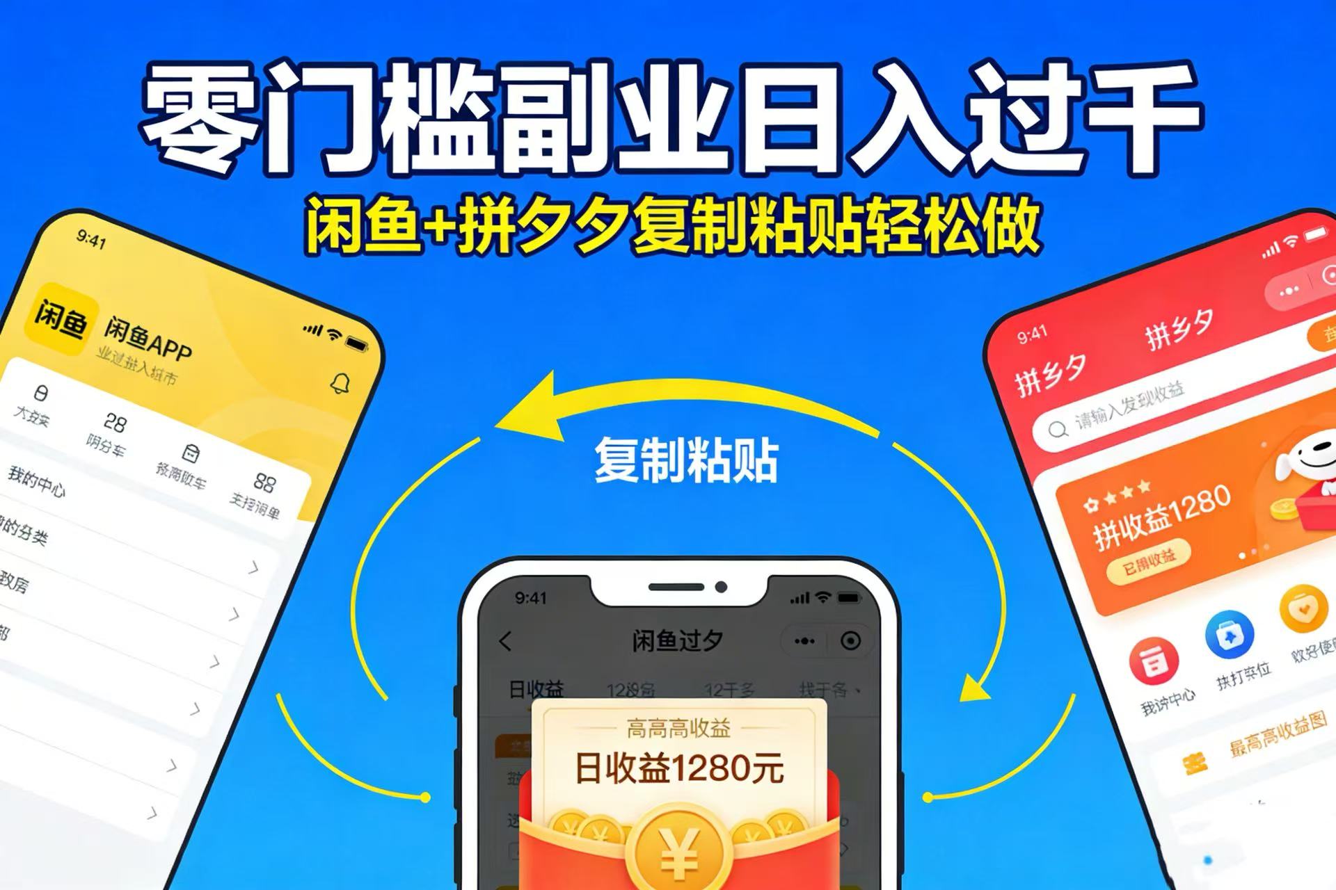 不用学技术！闲鱼 + 拼夕夕复制粘贴，号称零门槛副业日入过千-三青创库