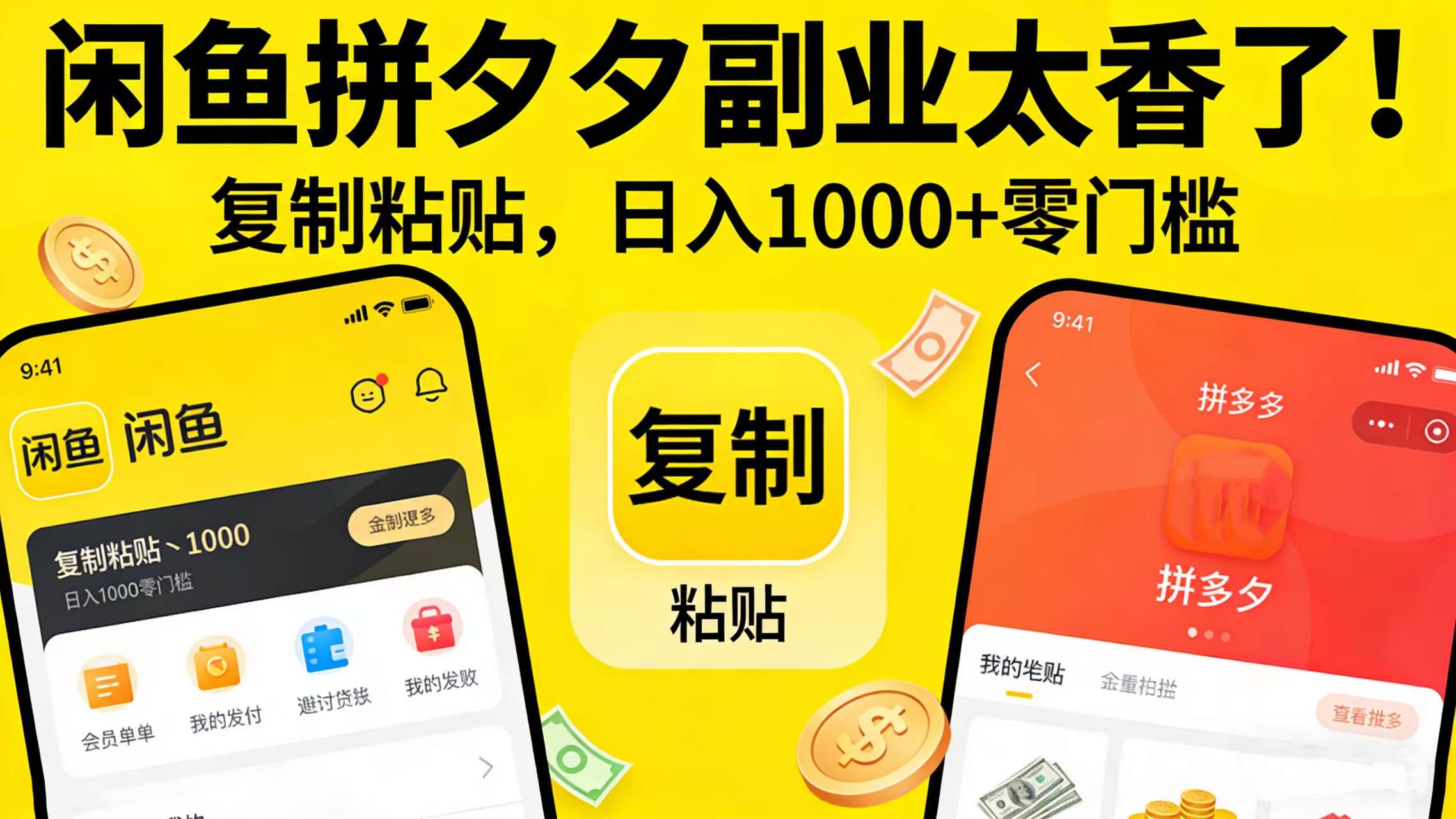 闲鱼拼夕夕副业太香了！复制粘贴，号称日入 1000 + 零门槛-三青创库