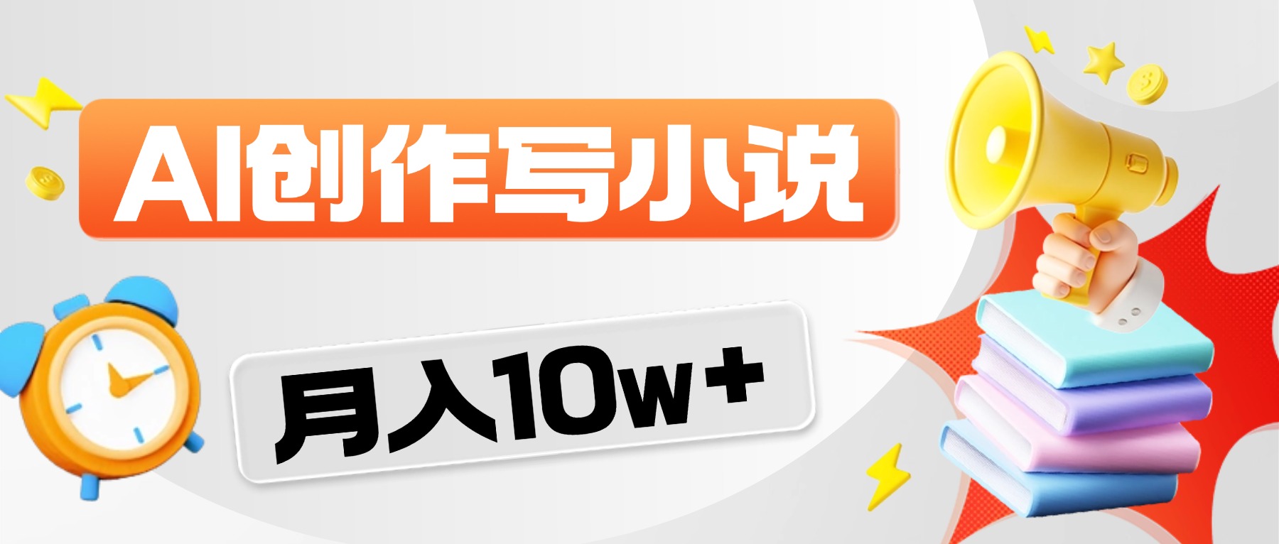 2026风口项目AI写小说,号称分成赚翻了!-三青创库