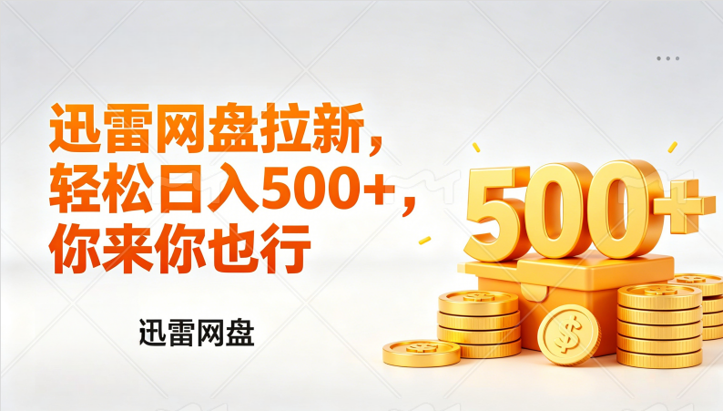 小白首选迅雷网盘锐评拉新玩法，号称轻松日入几张-三青创库