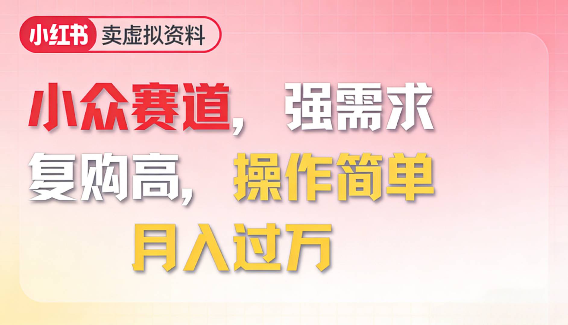 2026年就做小众赛道，强需求复购高，号称简单月入过万-三青创库