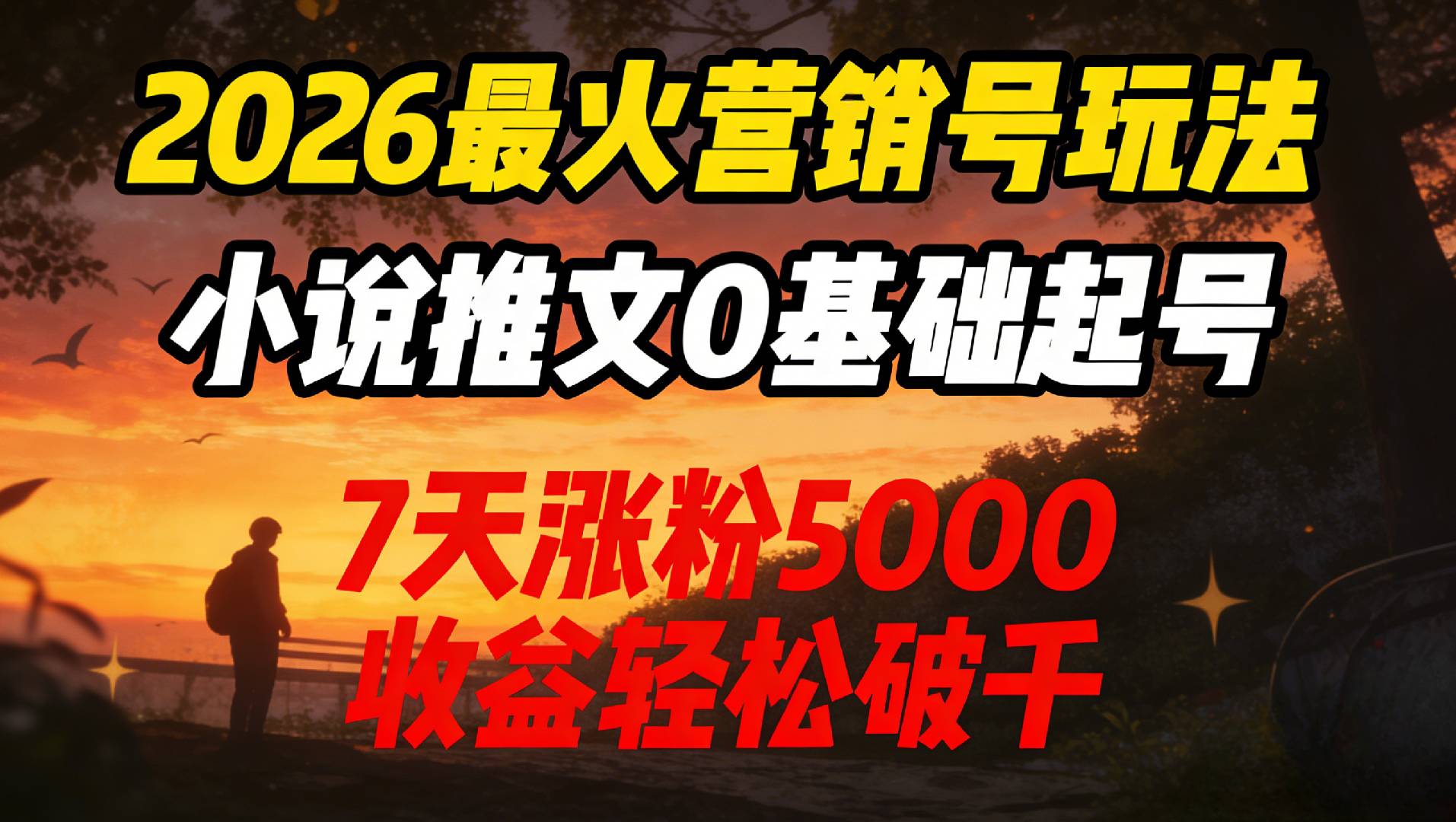 2026最火营销号玩法：小说推文0基础起号，号称7天涨粉5000收益破千！-三青创库