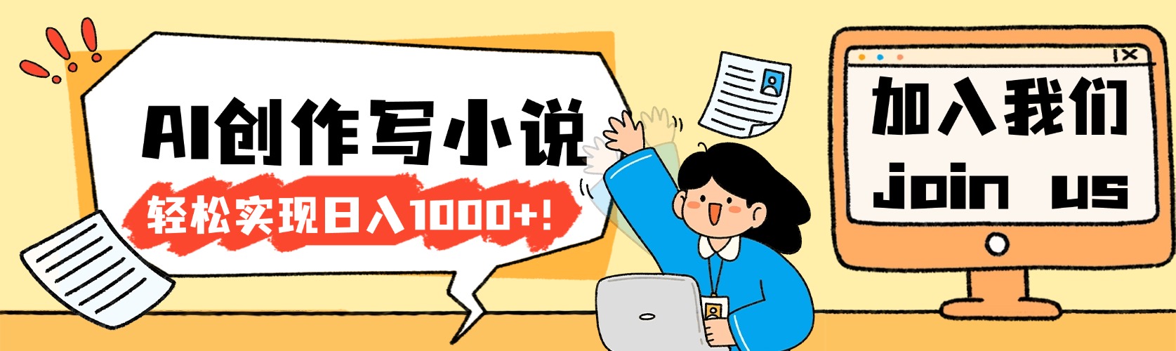 26年最新风口项目AI工具创作写小说，号称轻松实现日入1000+-三青创库