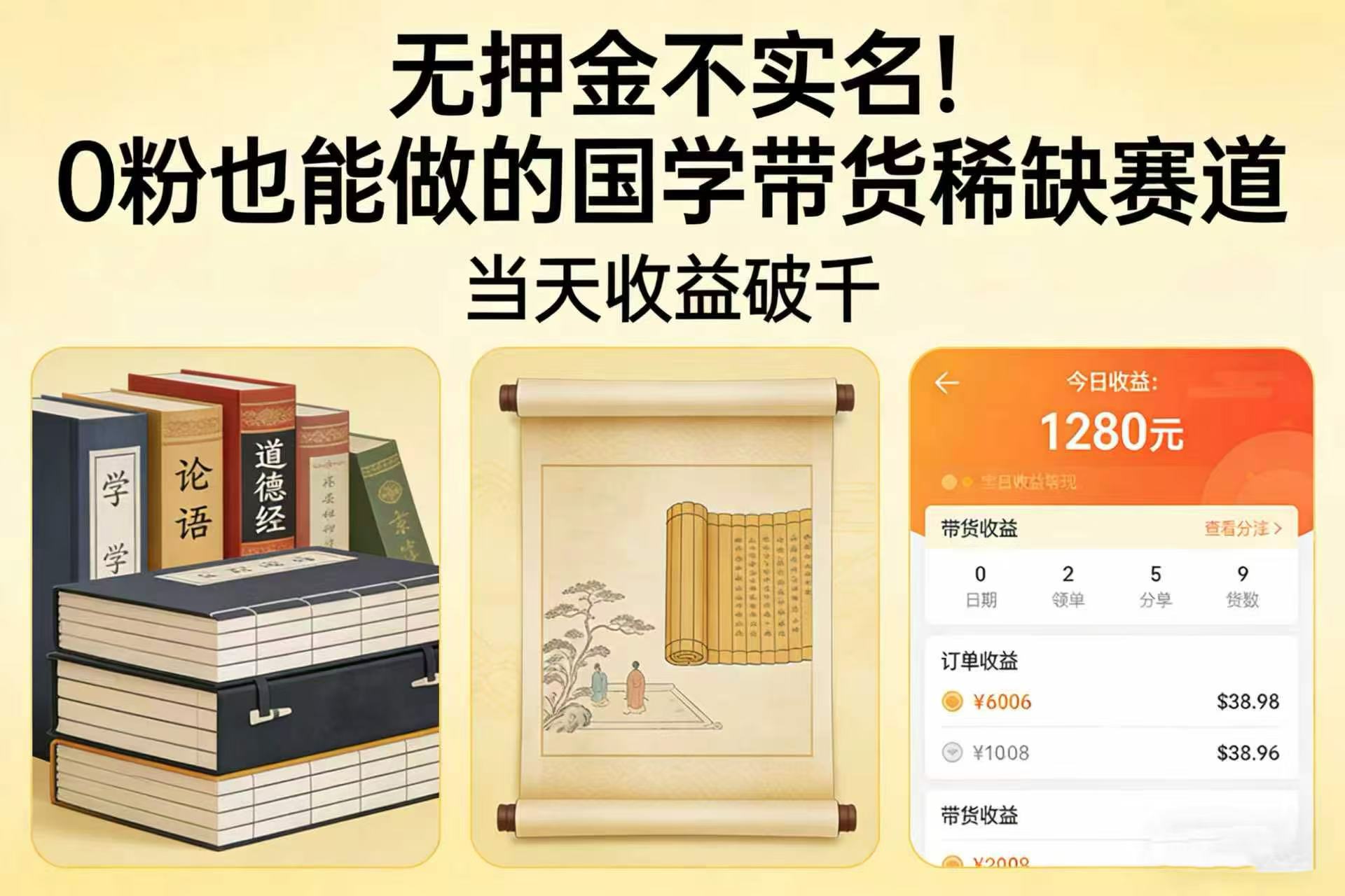 无押金不实名!0 粉也能做的国学带货稀缺赛道,号称当天收益破千-三青创库