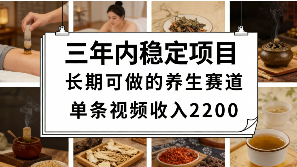 蝴蝶号养生赛道长期稳定玩法，号称一条视频可变现2200有人能月入3w+-三青创库