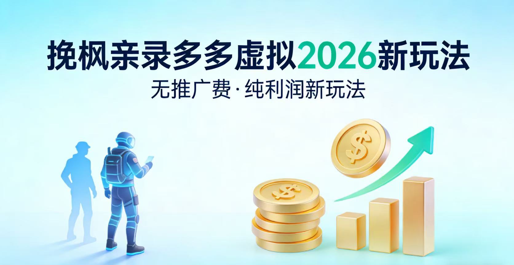 多多虚拟2026最新玩法-无推广-纯利润新玩法-三青创库