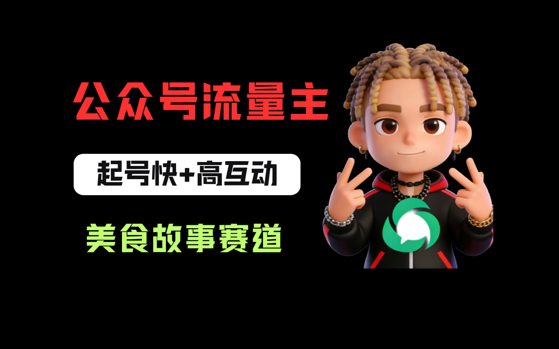 公号流量主之美食故事赛道，起号快+高互动，8天就能做出爆款文章！-三青创库