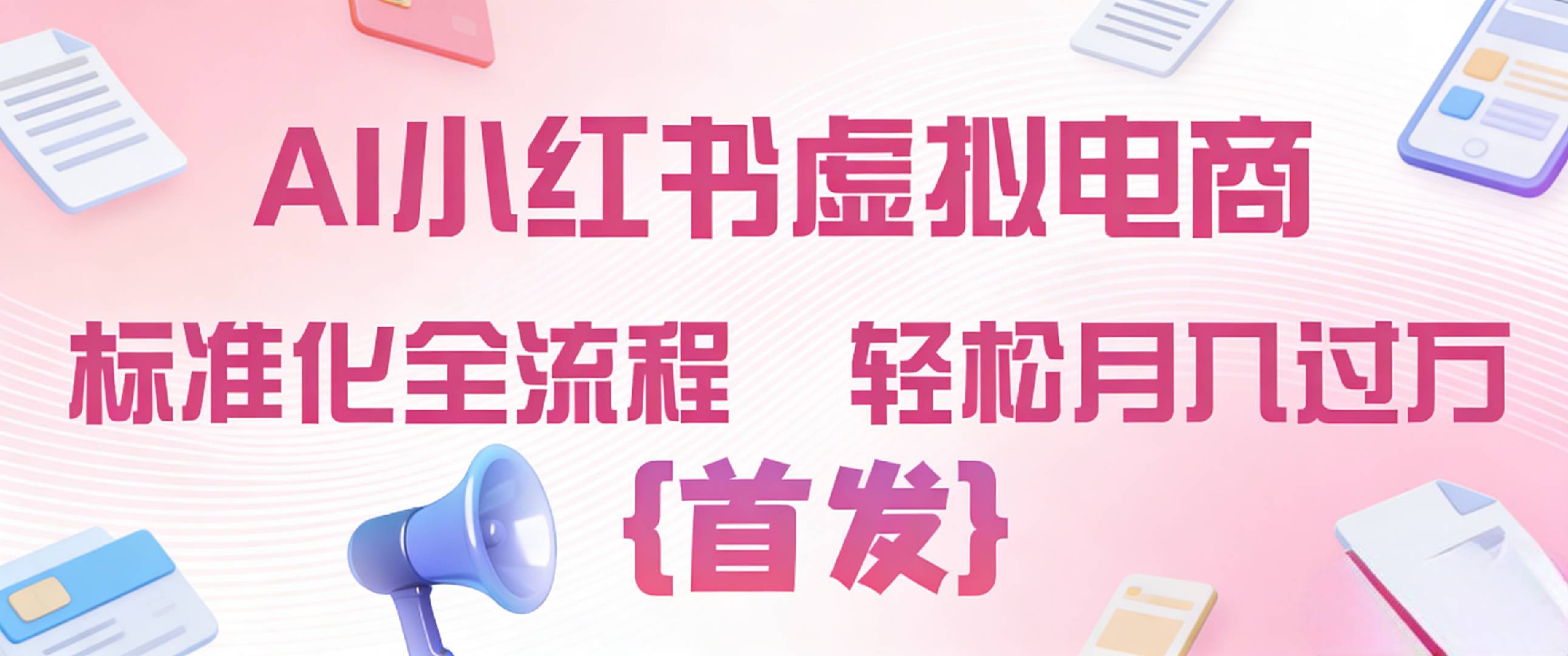 2026年AI小红薯虚拟电商 标准化全流程 号称轻松月入过万-三青创库