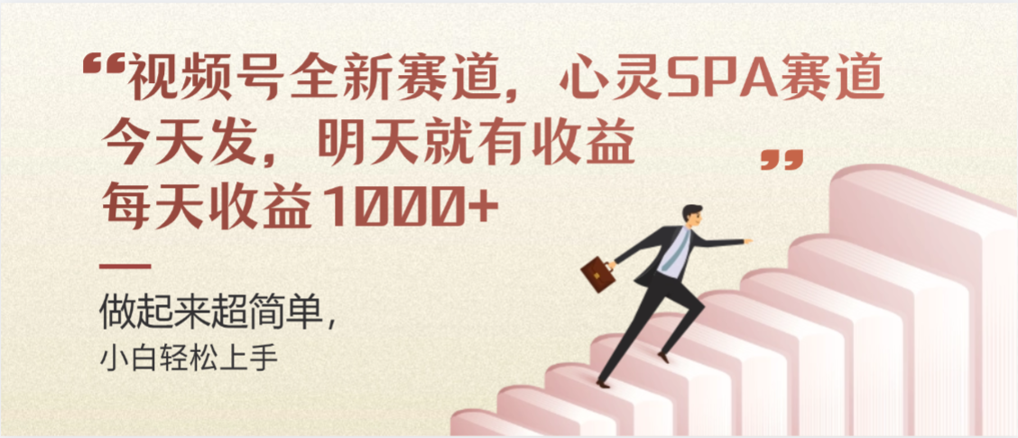 蝴蝶号心灵SPA巨火赛道,做起来超简单,号称每天收益800+-三青创库