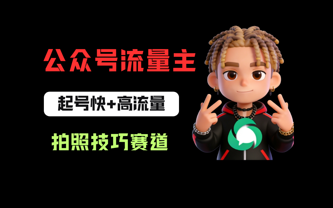 公号流量主之拍照技巧赛道，难度低+流量大，起号第一篇就爆了10w阅读！-三青创库