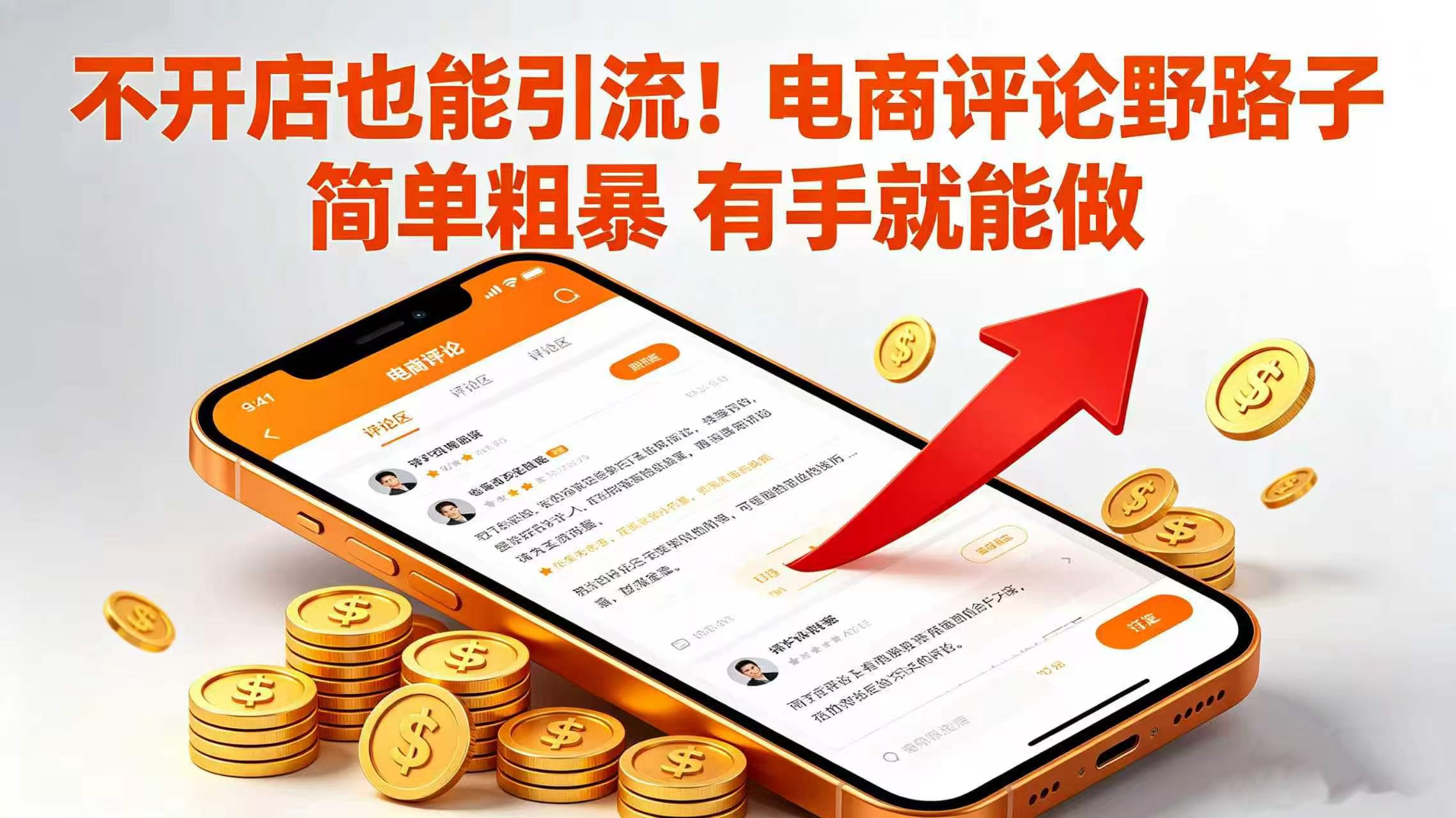 不开店也能引流！电商评论野路子 简单粗暴 有手就能做-三青创库