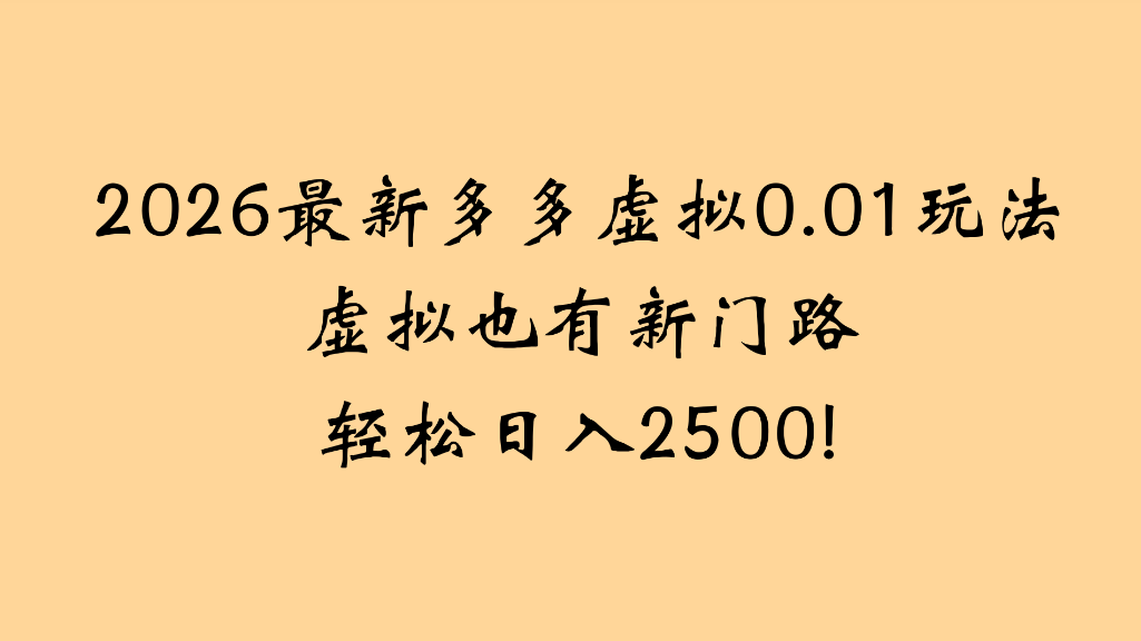 2026最新多多虚拟0.01玩法，虚拟也有新门路，号称轻松日入2500!-三青创库