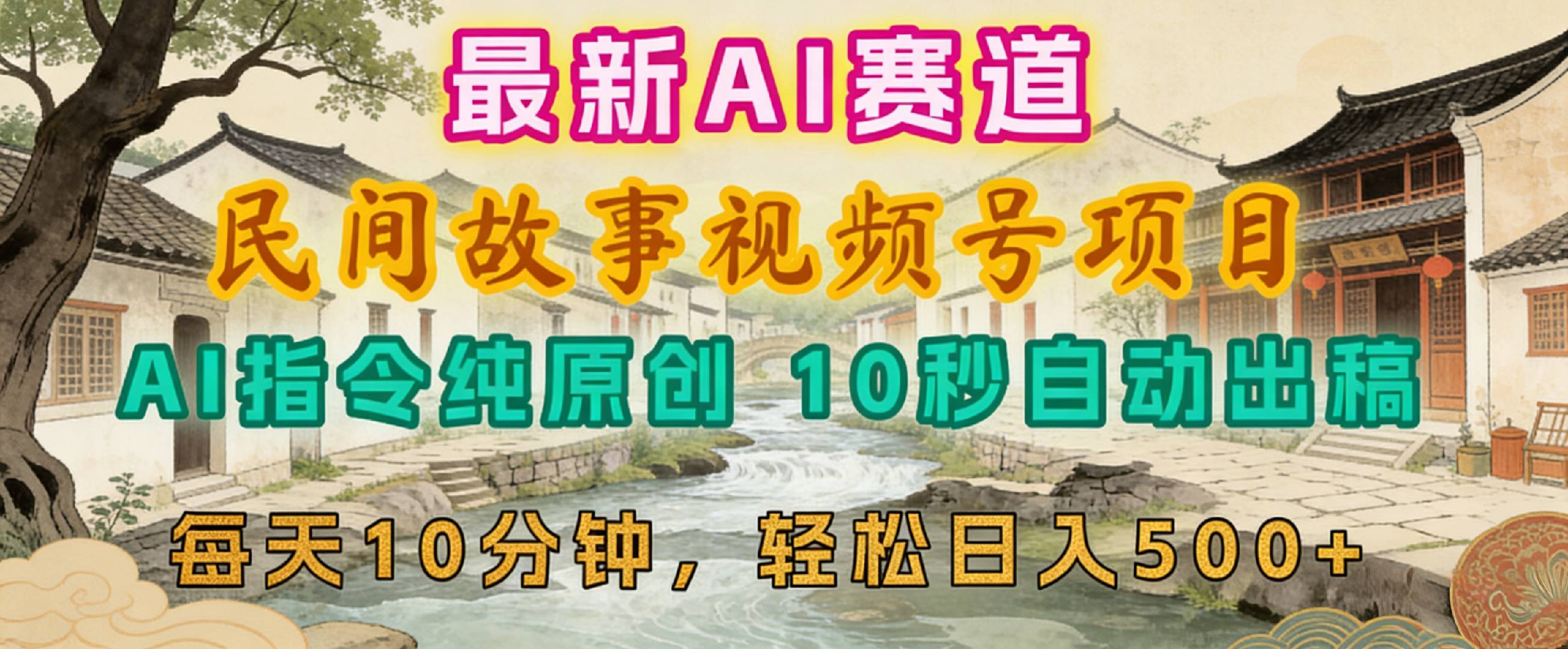 2026年蝴蝶号赛道，最新AI民间故事，每日10分钟号称轻松日入500+-三青创库