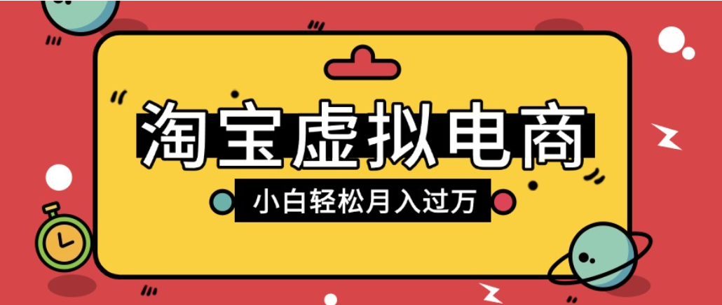 t宝虚拟电商项目配合网盘拉新玩法，号称新手小白轻松月入过万，外面收费1980的项目！-三青创库