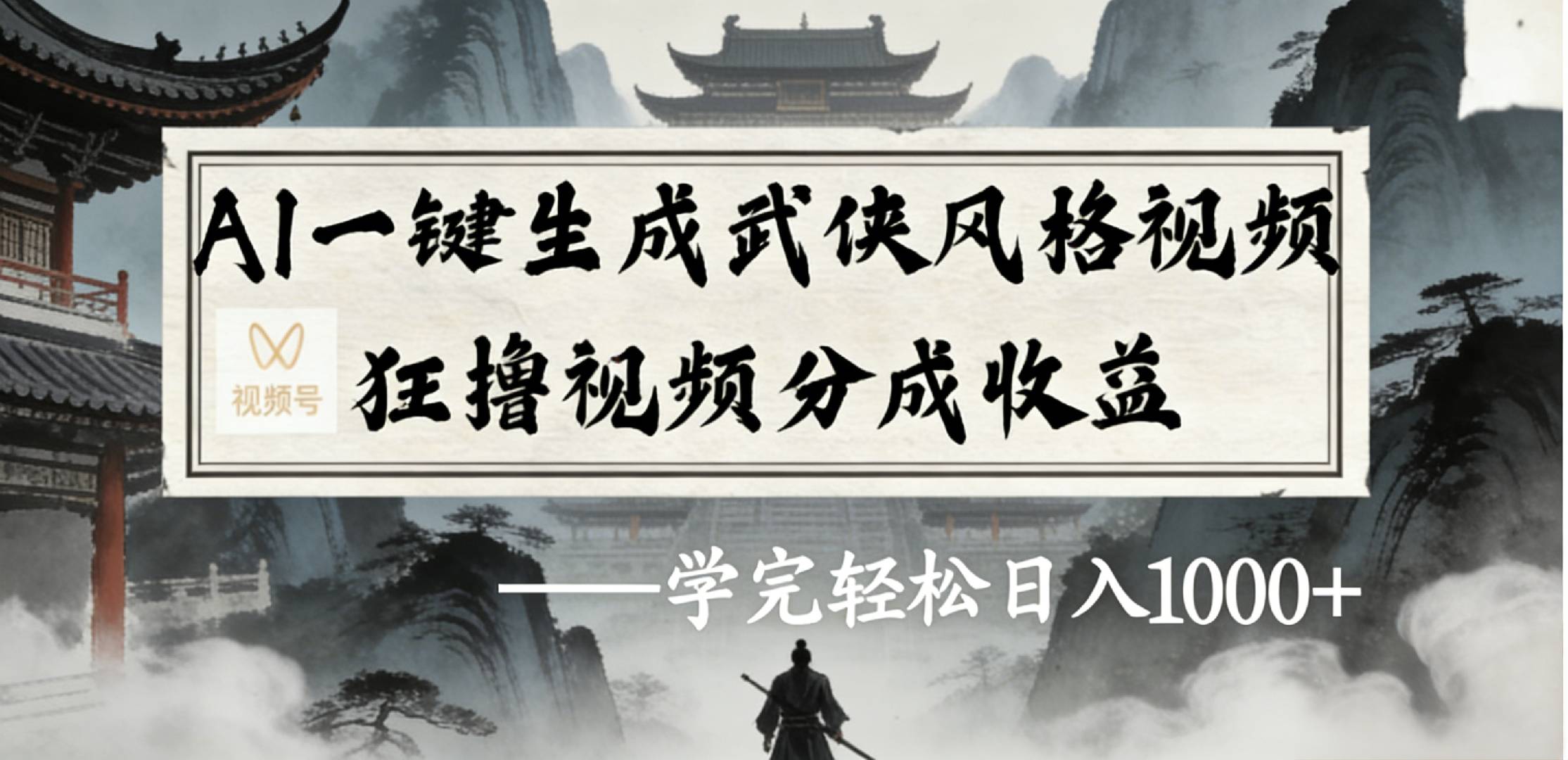最新蝴蝶号AI一键生成武侠风格视频，狂撸分成收益，号称学完轻松日入1000+-三青创库