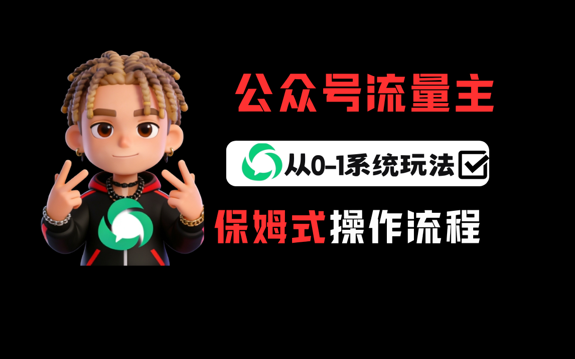 公号流量主变现从0-1系统运营全流程讲解！-三青创库