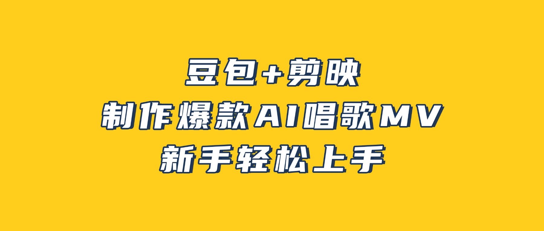 豆包+剪映3分钟制作爆款AI唱歌MV玩法，新手轻松上手！-三青创库