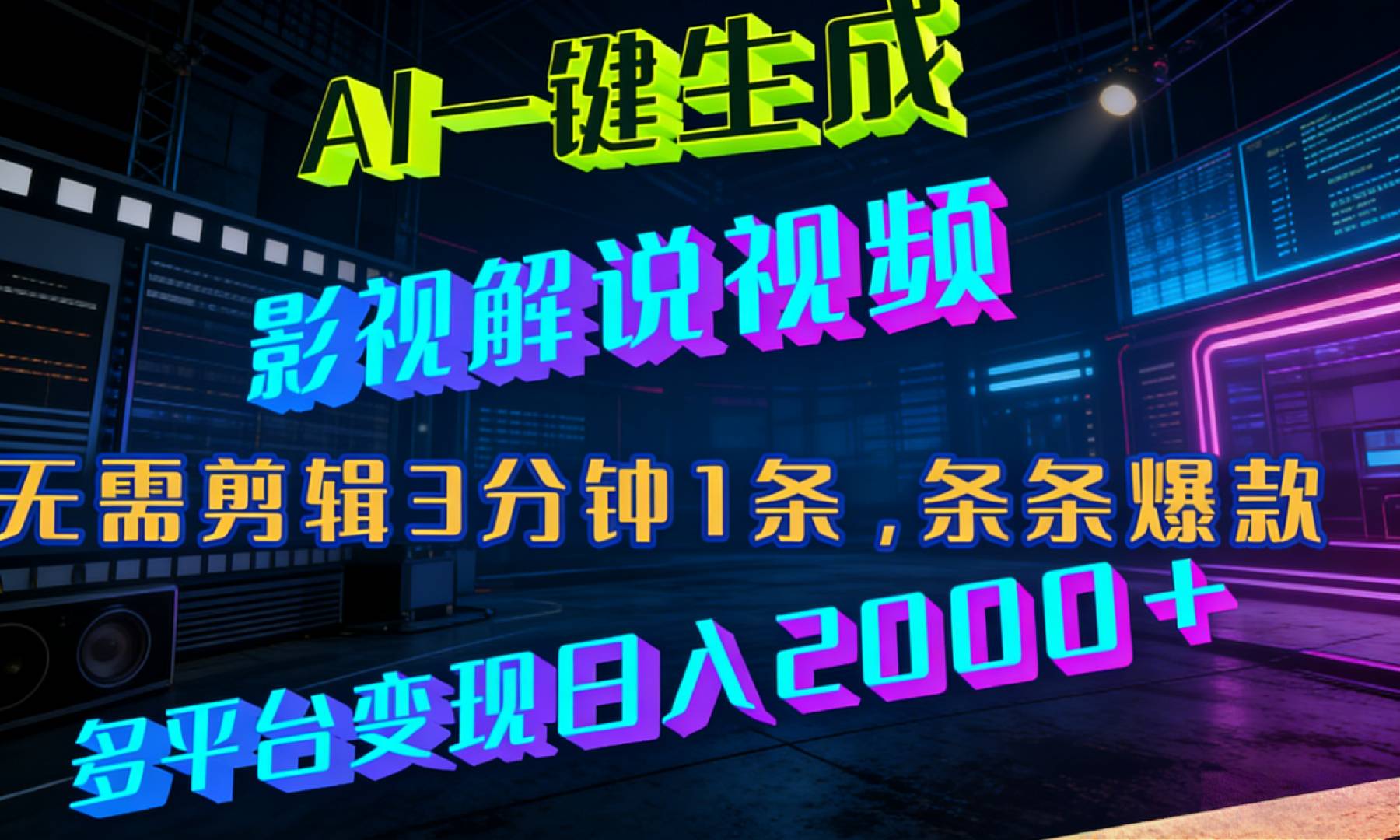 最新AI一键生成影视解说视频玩法,无需剪辑3分钟1条,号称多平台变现日入2000+-三青创库