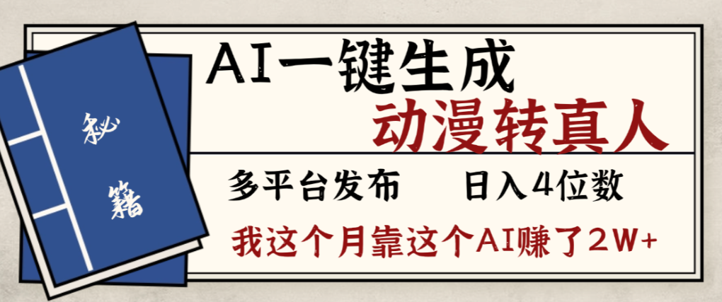 2026年AI一键生成，动漫转真人，号称月入2W+-三青创库