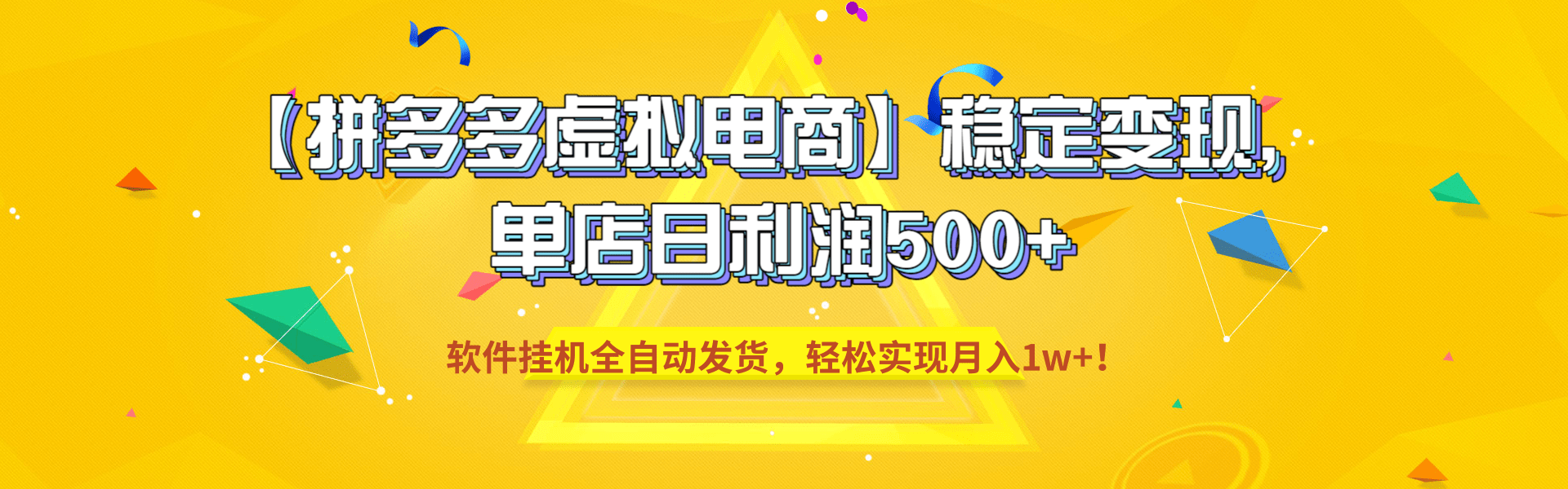 【拼多多虚拟电商】稳定变现,单店日利润500+,软件挂机全自动发货,轻松实现月入1w+!-三青创库