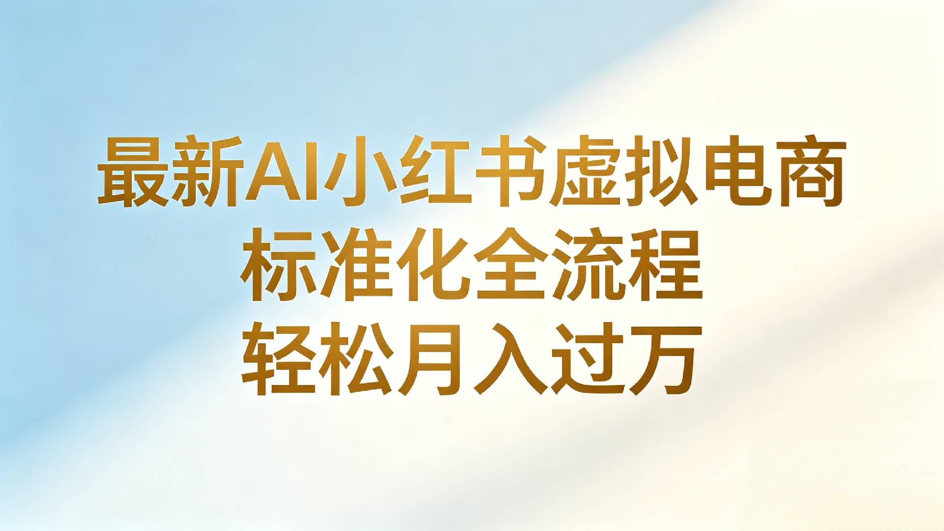 最新AI小红薯虚拟电商 标准化全流程 号称轻松月入过万-三青创库