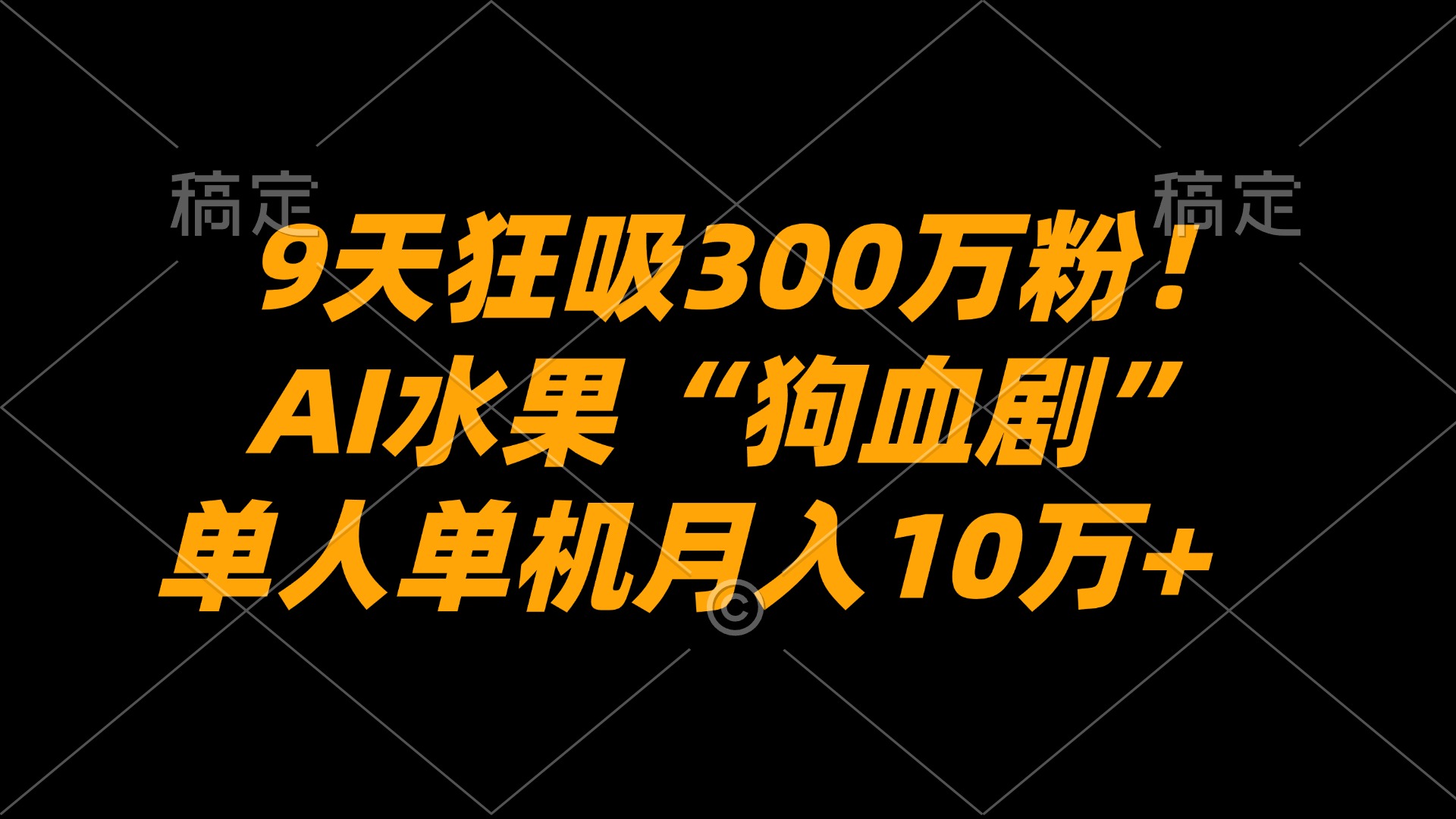 AI水果“狗血剧”正在血洗全球，号称单人单机月入10万+-三青创库