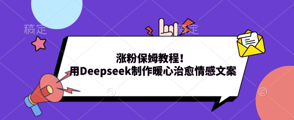 涨粉保姆教程！用Deepseek制作暖心治愈情感文案！-三青创库