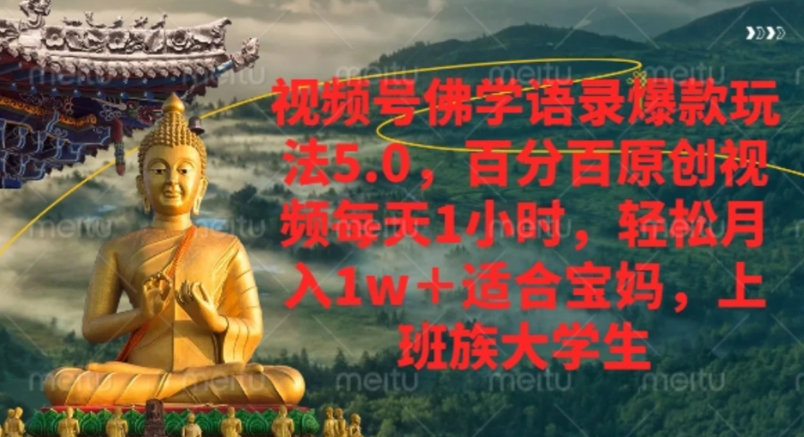 视频号佛学语录，爆款新玩法，轻松月入1w+，百分百原创视频每天1小时-三青创库