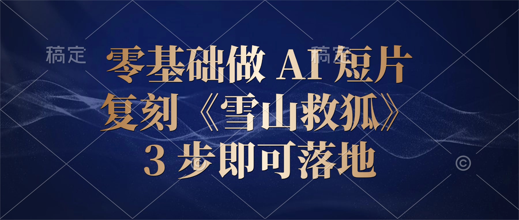 零基础做 AI 短片:复刻《雪山救狐》,3 步即可落地-三青创库