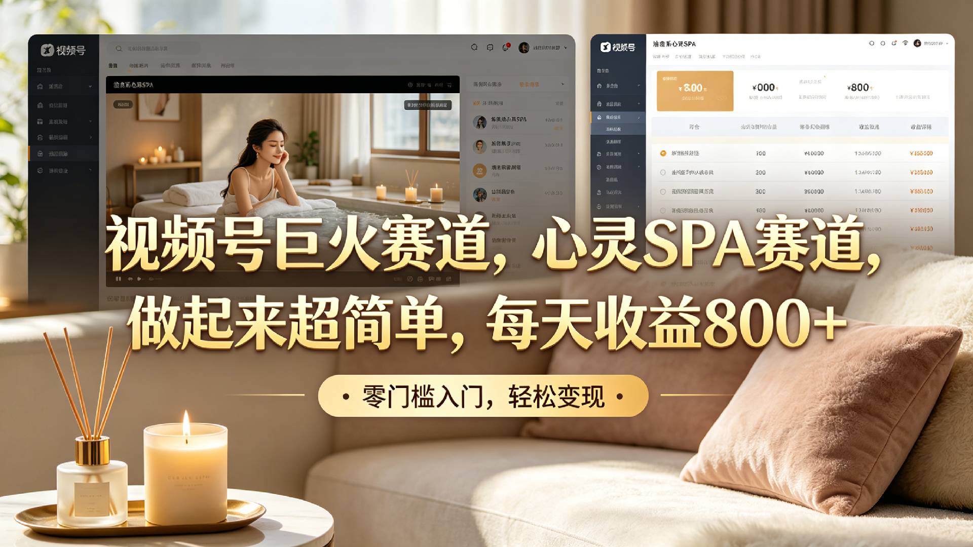 视频号巨火赛道，心灵SPA赛道，做起来超简单，每天收益800+！-三青创库
