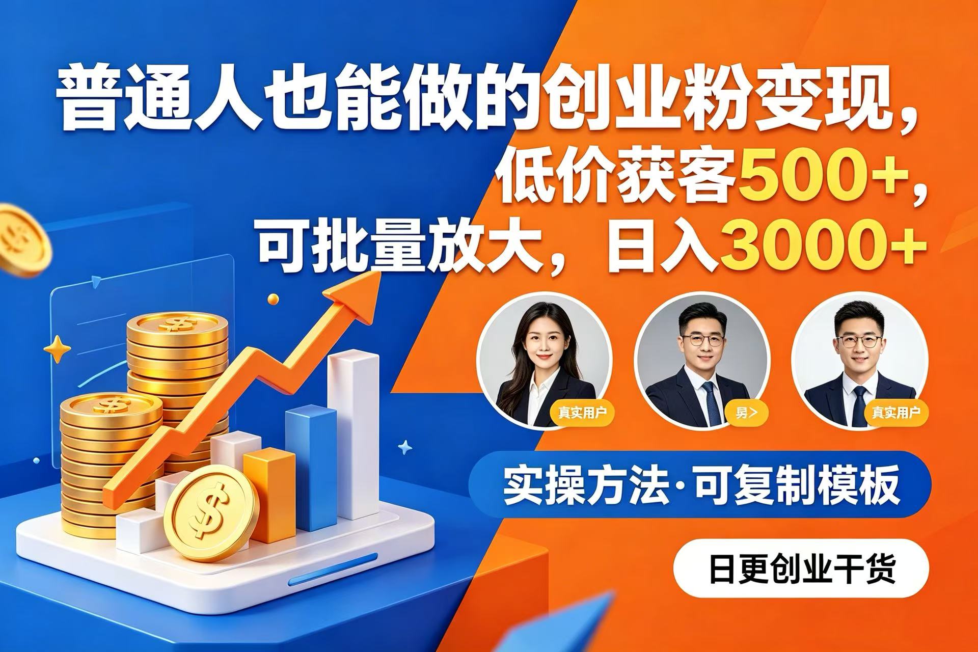 普通人也能做的创业粉变现,可批量放大,号称日入 3000+-三青创库