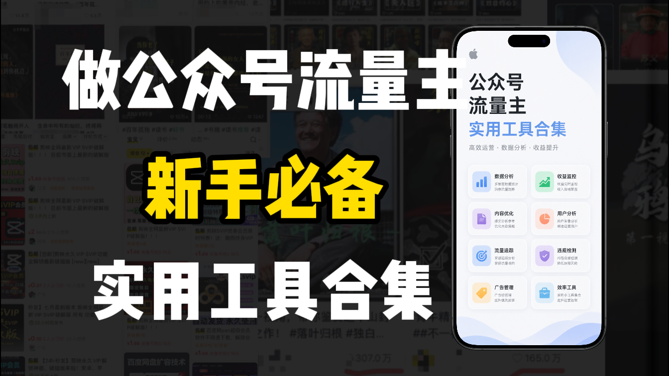新手必学!做公众号流量主实用工具合集,从选题到变现,一篇搞定(新手必备)-三青创库