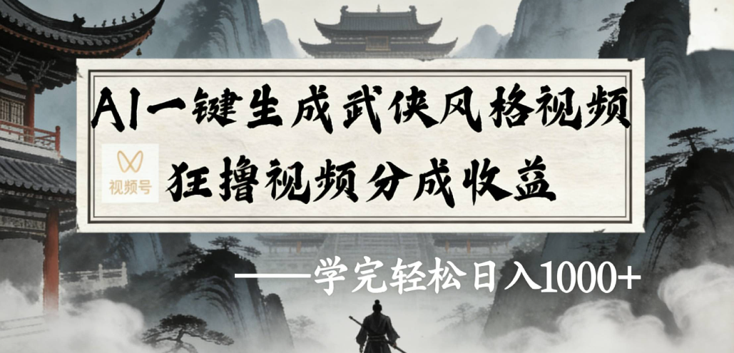 AI一键生成武侠风格视频视频号狂撸视频分成收益-三青创库