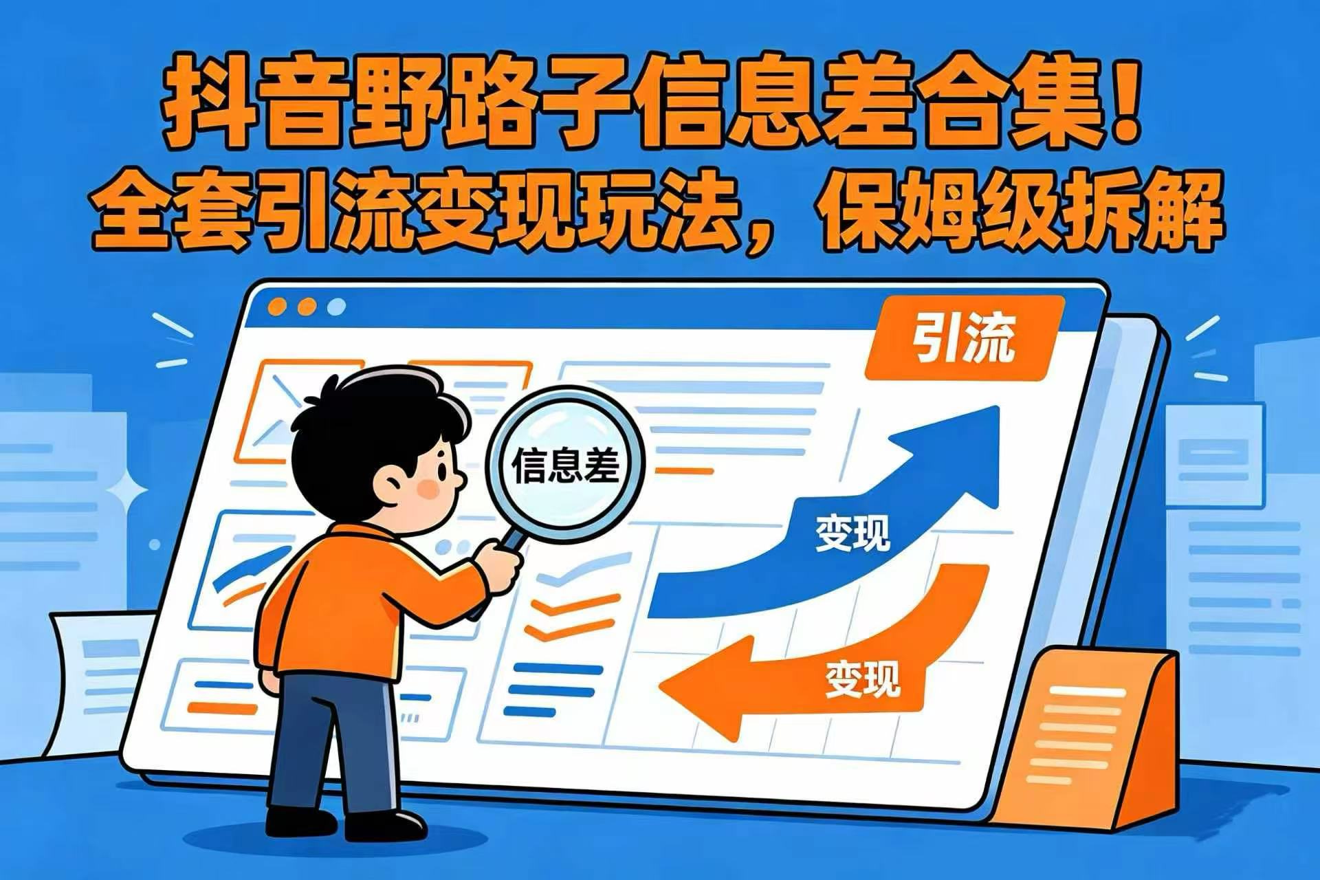 抖音野路子信息差合集!全套引流变现玩法,保姆级拆解-三青创库