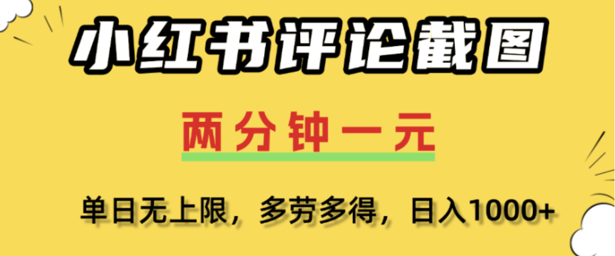 小红书评论区评论截图,一分钟2条,日入几千,多劳多得!-三青创库