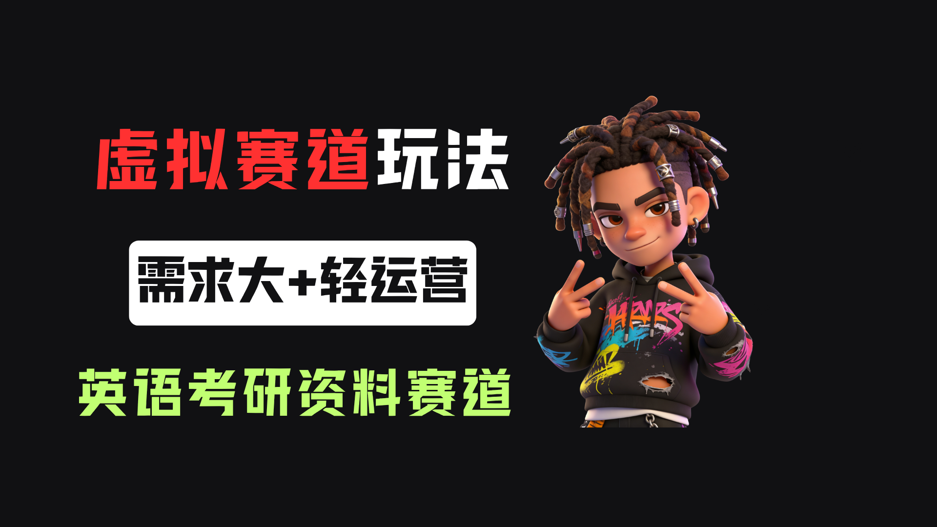 小红书卖英语考研资料，客单价9.9，250天卖了16w!-三青创库