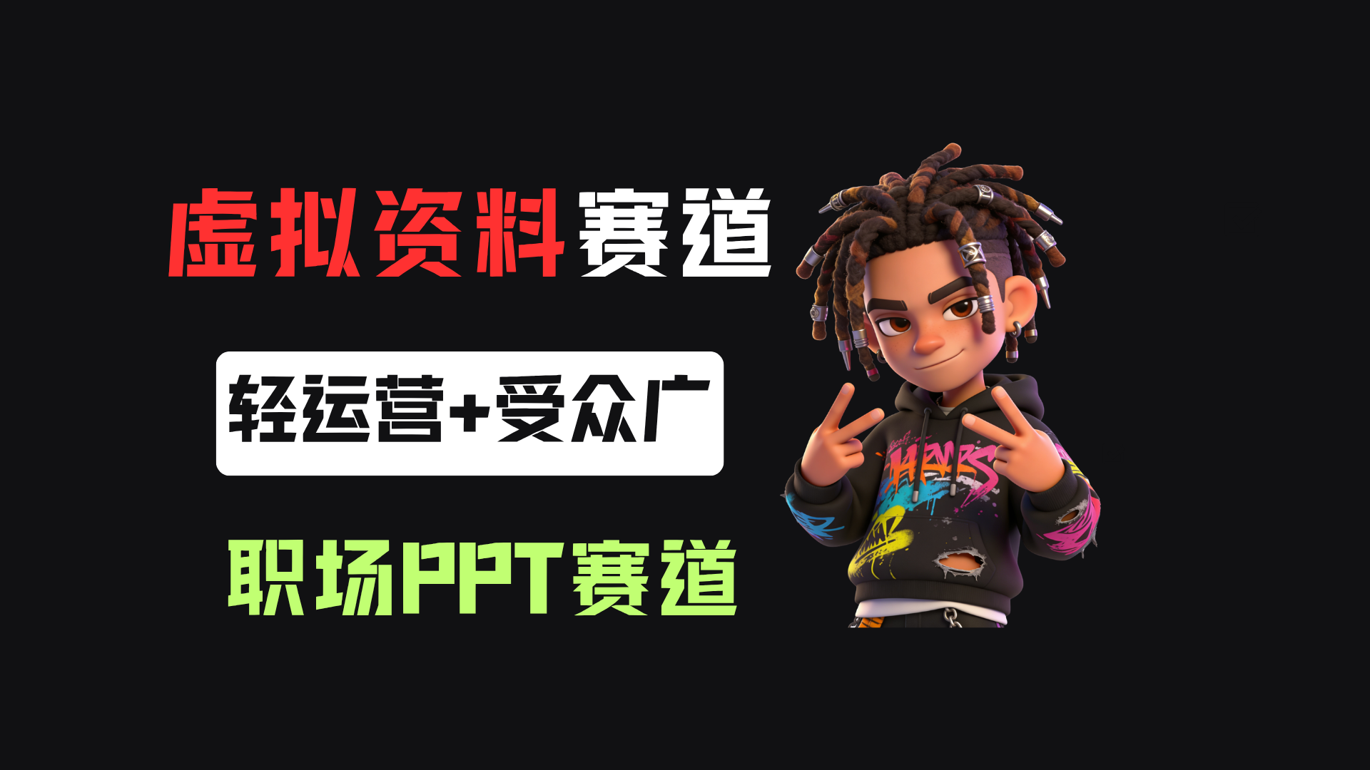 小红书卖职场PPT,367天卖了6位数,从0-1全流程讲解-三青创库